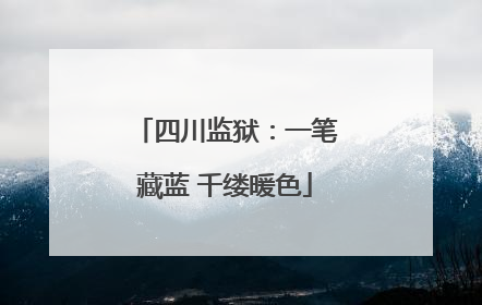 四川监狱：一笔藏蓝 千缕暖色