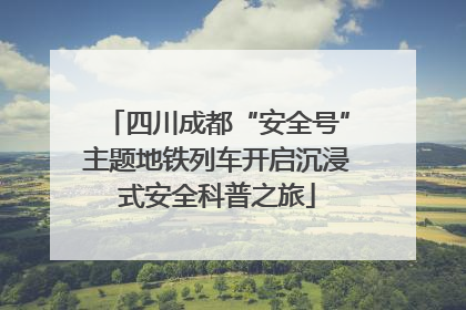 四川成都“安全号”主题地铁列车开启沉浸式安全科普之旅