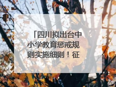 四川拟出台中小学教育惩戒规则实施细则！征求意见中