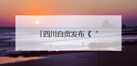 四川自贡发布《“乡村环保茶馆”建设运⾏标准指引》