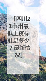 四川21市州最低工资标准是多少？最新情况