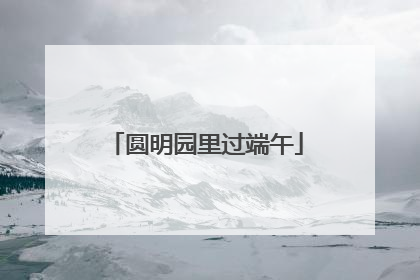 圆明园里过端午
