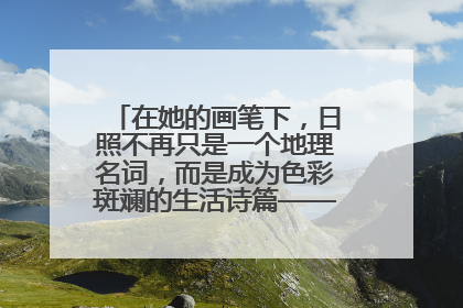 在她的画笔下，日照不再只是一个地理名词，而是成为色彩斑斓的生活诗篇——一位“90后”女孩对日照的深情告白
