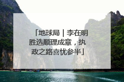 地球局｜李在明胜选顺理成章，执政之路喜忧参半