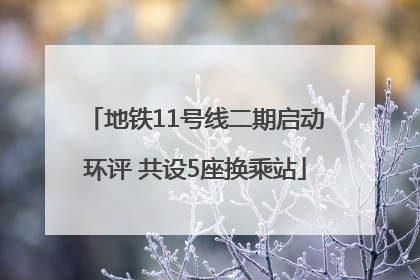 地铁11号线二期启动环评 共设5座换乘站