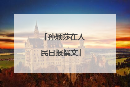 孙颖莎在人民日报撰文