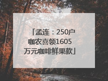 孟连：250户咖农喜领1605万元咖啡鲜果款