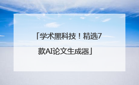 学术黑科技！精选7款AI论文生成器