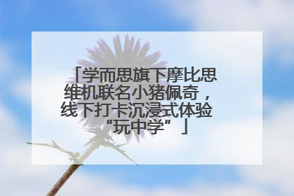 学而思旗下摩比思维机联名小猪佩奇，线下打卡沉浸式体验“玩中学”