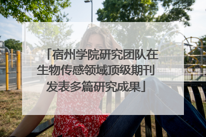 宿州学院研究团队在生物传感领域顶级期刊发表多篇研究成果