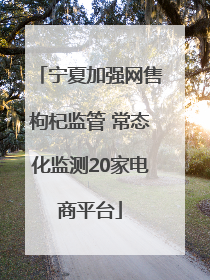 宁夏加强网售枸杞监管 常态化监测20家电商平台
