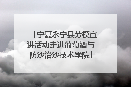 宁夏永宁县劳模宣讲活动走进葡萄酒与防沙治沙技术学院