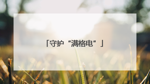 守护“满格电”
