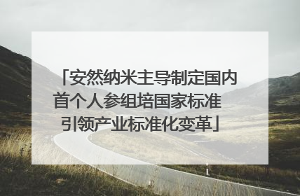 安然纳米主导制定国内首个人参组培国家标准 引领产业标准化变革