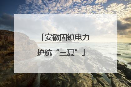 安徽固镇电力护航“三夏”