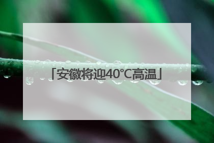 安徽将迎40℃高温