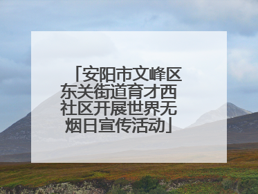 安阳市文峰区东关街道育才西社区开展世界无烟日宣传活动