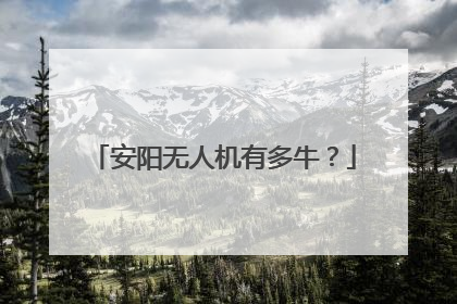 安阳无人机有多牛?