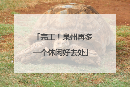 完工!泉州再多一个休闲好去处