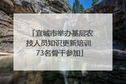 宜城市举办基层农技人员知识更新培训 73名骨干参加