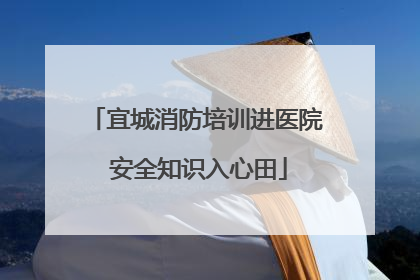 宜城消防培训进医院 安全知识入心田