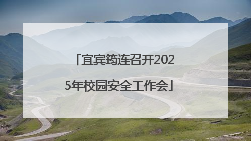 宜宾筠连召开2025年校园安全工作会
