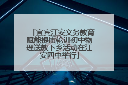宜宾江安义务教育赋能提质轮训初中物理送教下乡活动在江安四中举行