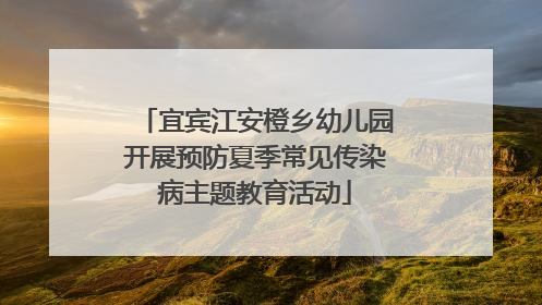 宜宾江安橙乡幼儿园开展预防夏季常见传染病主题教育活动