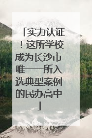 实力认证！这所学校成为长沙市唯一一所入选典型案例的民办高中