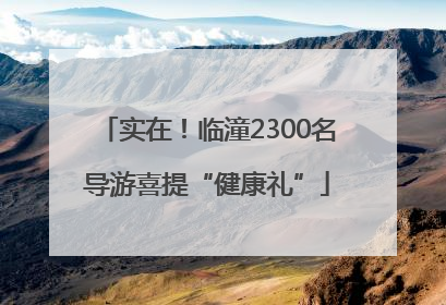 实在！临潼2300名导游喜提“健康礼”