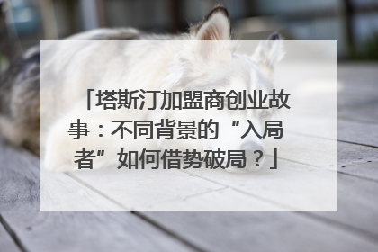 塔斯汀加盟商创业故事：不同背景的“入局者”如何借势破局？