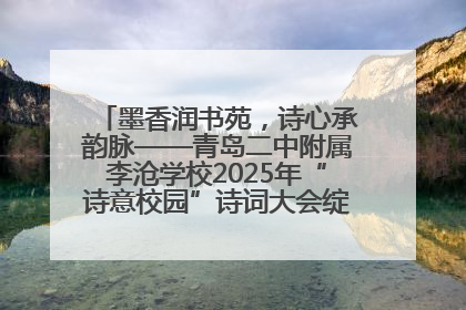墨香润书苑，诗心承韵脉——青岛二中附属李沧学校2025年“诗意校园”诗词大会绽放文化华章