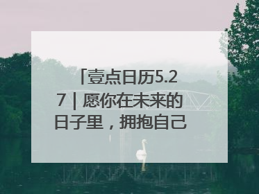 壹点日历5.27｜愿你在未来的日子里，拥抱自己的灿烂人生！