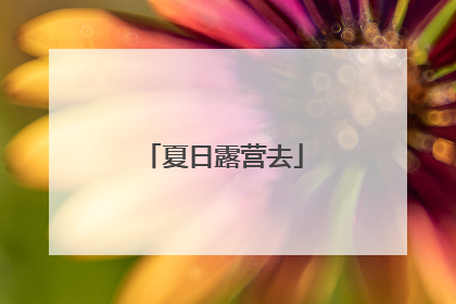 夏日露营去