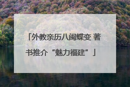 外教亲历八闽蝶变 著书推介“魅力福建”