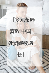 多元布局奏效 中国外贸继续增长