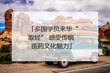 多国学员来华“取经” 感受传统医药文化魅力