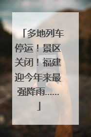 多地列车停运！景区关闭！福建迎今年来最强降雨……