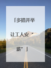 多措并举让工人安“薪”