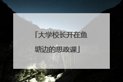 大学校长开在鱼塘边的思政课