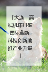 大连：高端机床打破国际垄断 科技创新助推产业升级