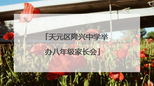 天元区隆兴中学举办八年级家长会