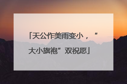 天公作美雨变小，“大小旗袍”双祝愿