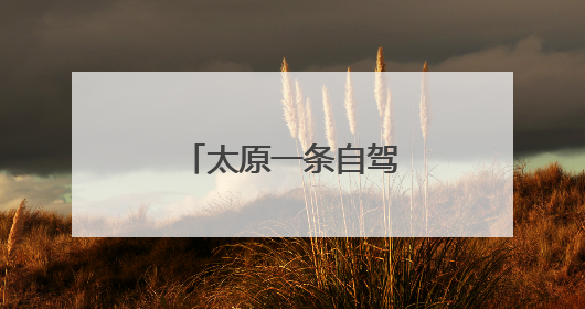 太原一条自驾路线获推介