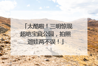 太酷啦！三明惊现超绝宝藏公园，拍照遛娃两不误！