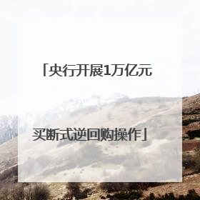 央行开展1万亿元买断式逆回购操作