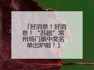 好消息！好消息！“苏超”常州场门票中奖名单出炉啦！