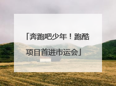 奔跑吧少年！跑酷项目首进市运会