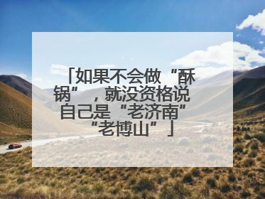 如果不会做“酥锅”，就没资格说自己是“老济南”“老博山”