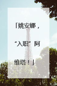 姚安娜，“入职”阿维塔！